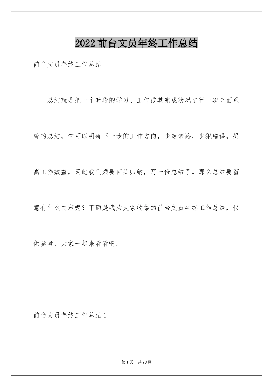 2024前台文员年终工作总结_2_第1页