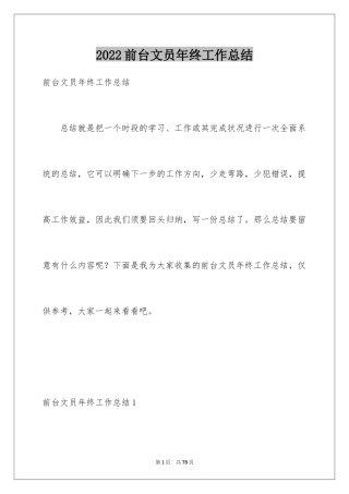 2024前台文员年终工作总结_2