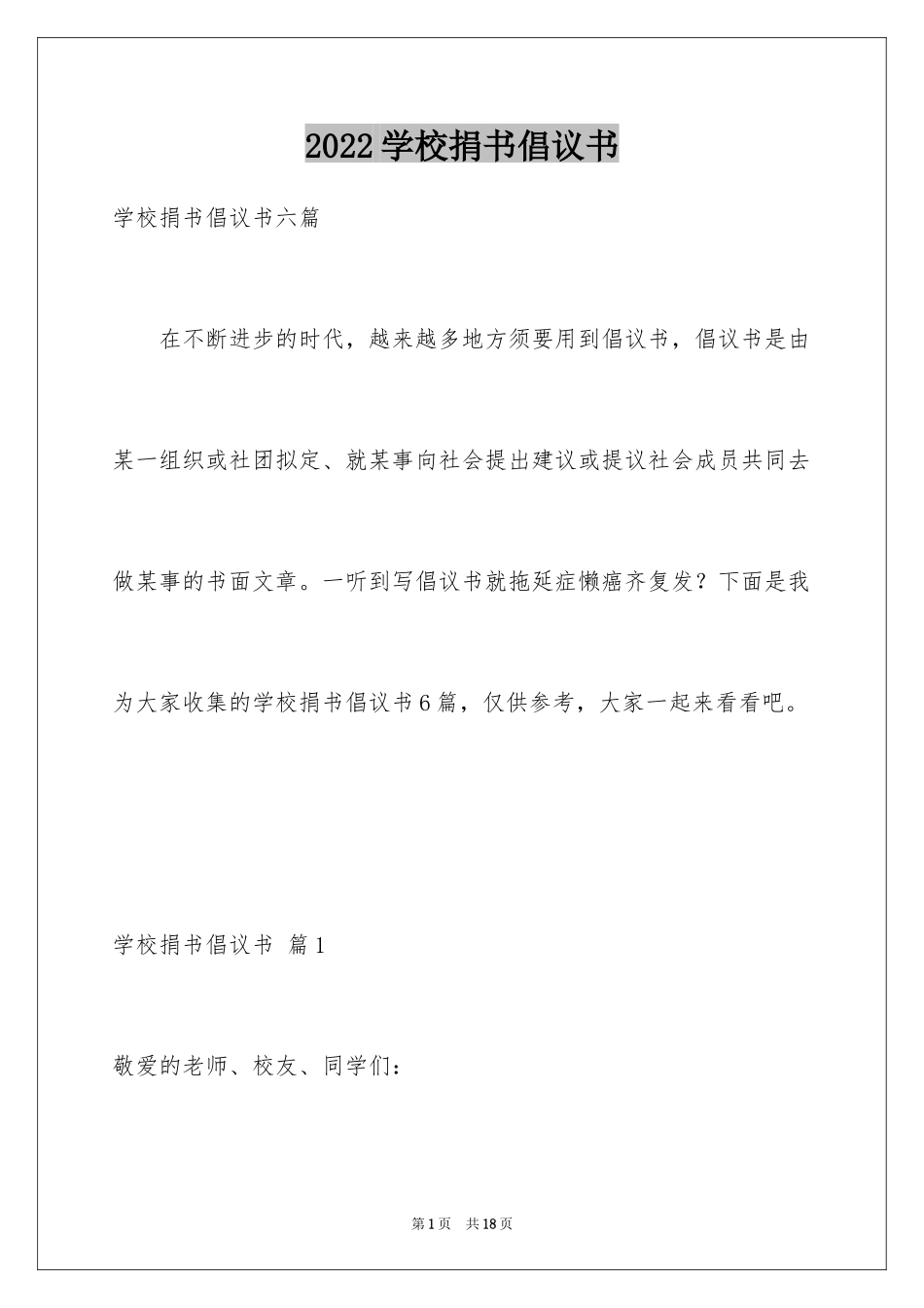2024学校捐书倡议书_19_第1页