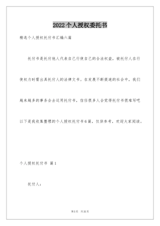 2024个人授权委托书_136