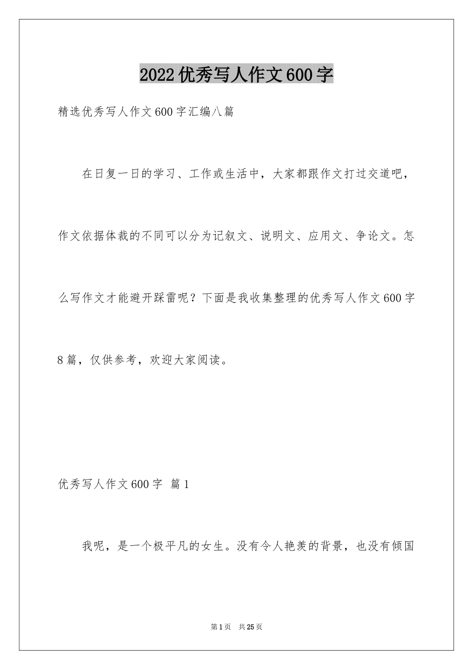 2024优秀写人作文600字_2_第1页