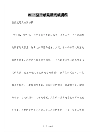 2024坚持就是胜利演讲稿_2