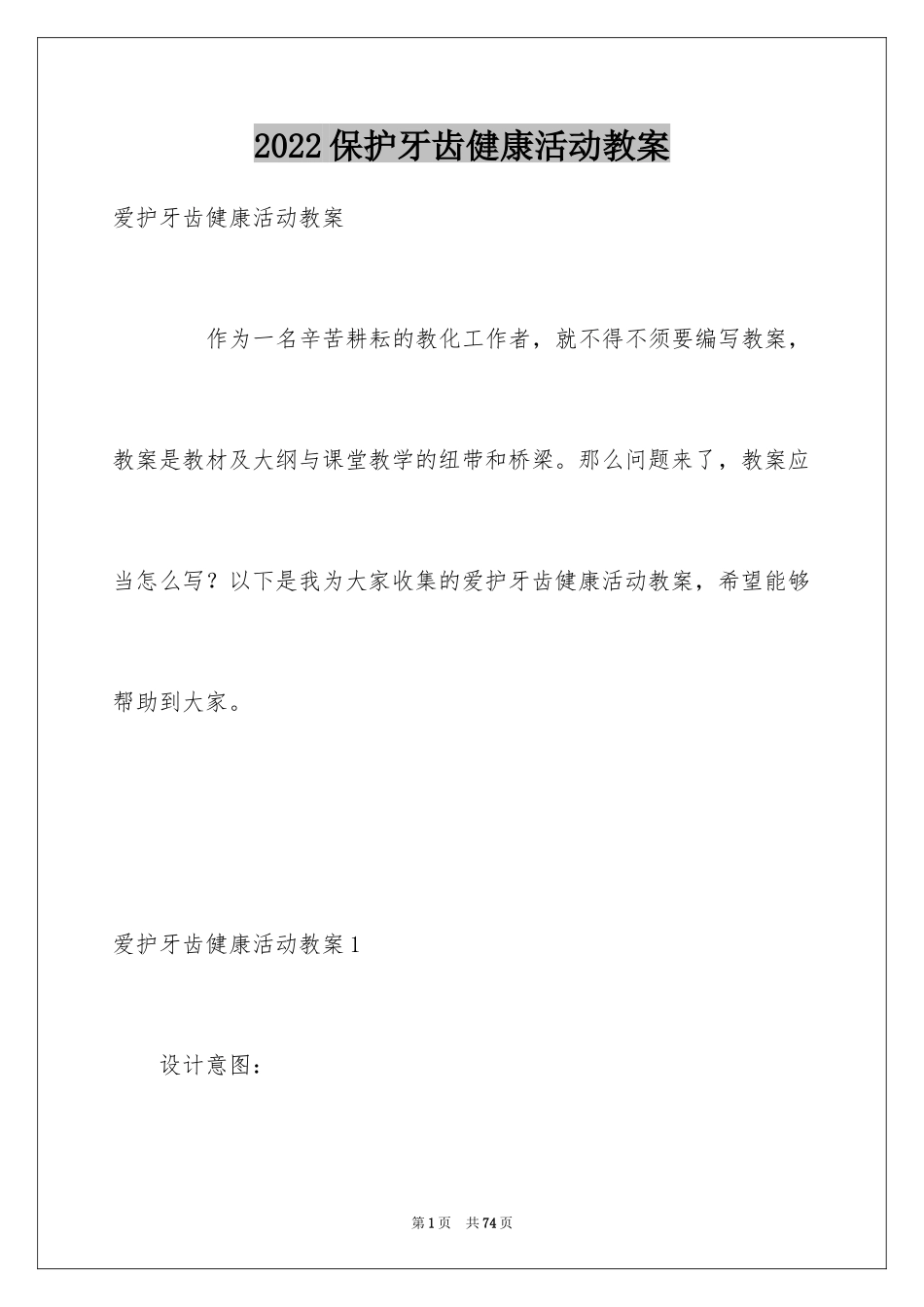 2024保护牙齿健康活动教案_第1页
