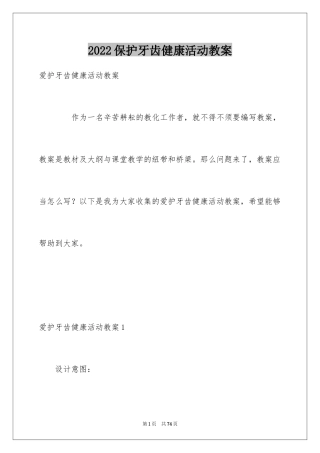 2024保护牙齿健康活动教案