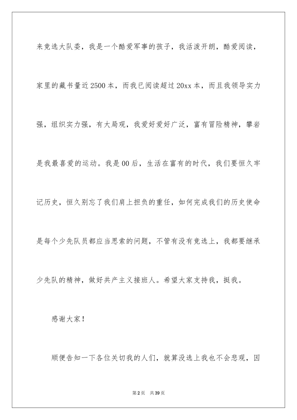 2024大队委竞选演讲稿_58_第2页