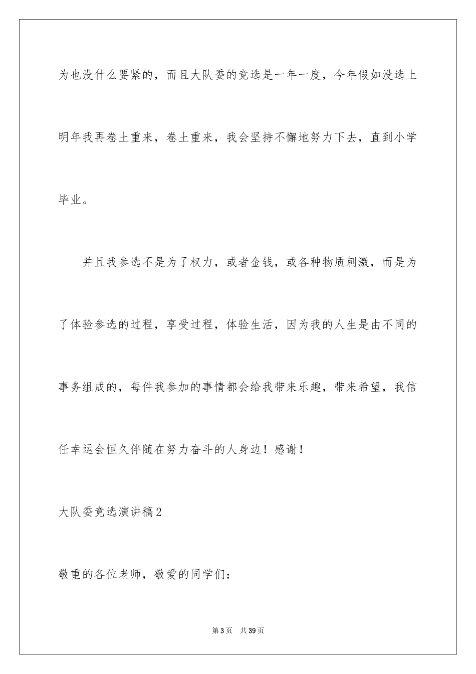 2024大队委竞选演讲稿_58_第3页