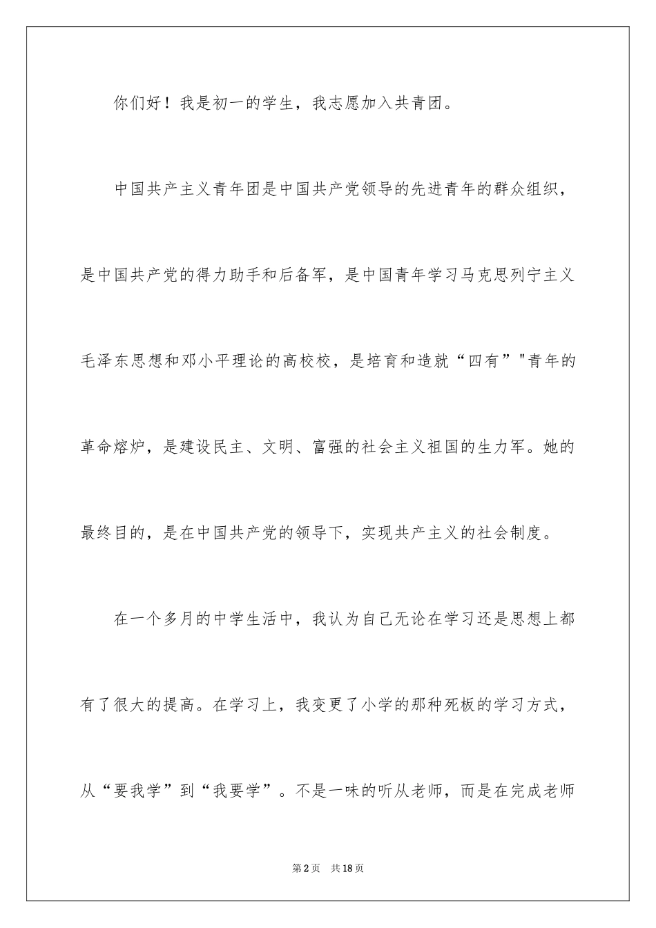 2024初一入团申请书_90_第2页