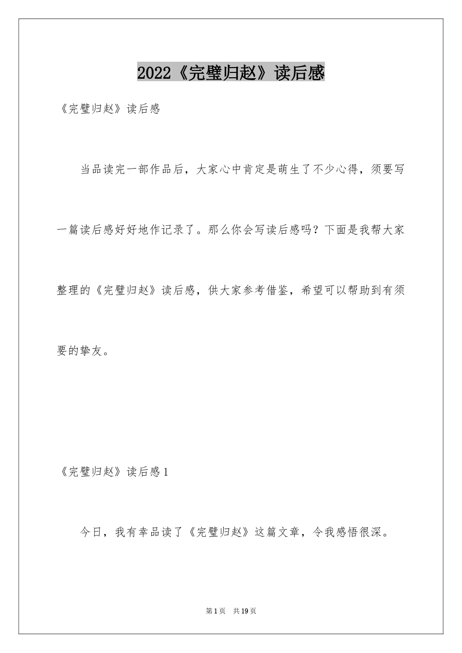 2024《完璧归赵》读后感_第1页