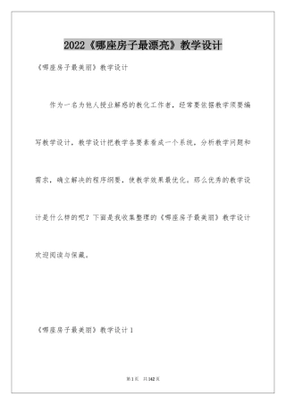 2024《哪座房子最漂亮》教学设计_2