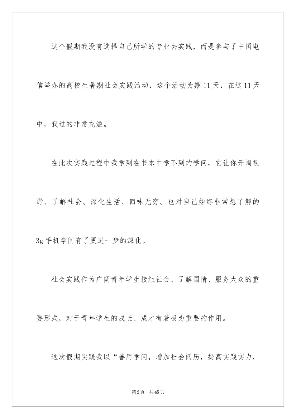 2024大一学生暑期社会实践心得体会_第2页