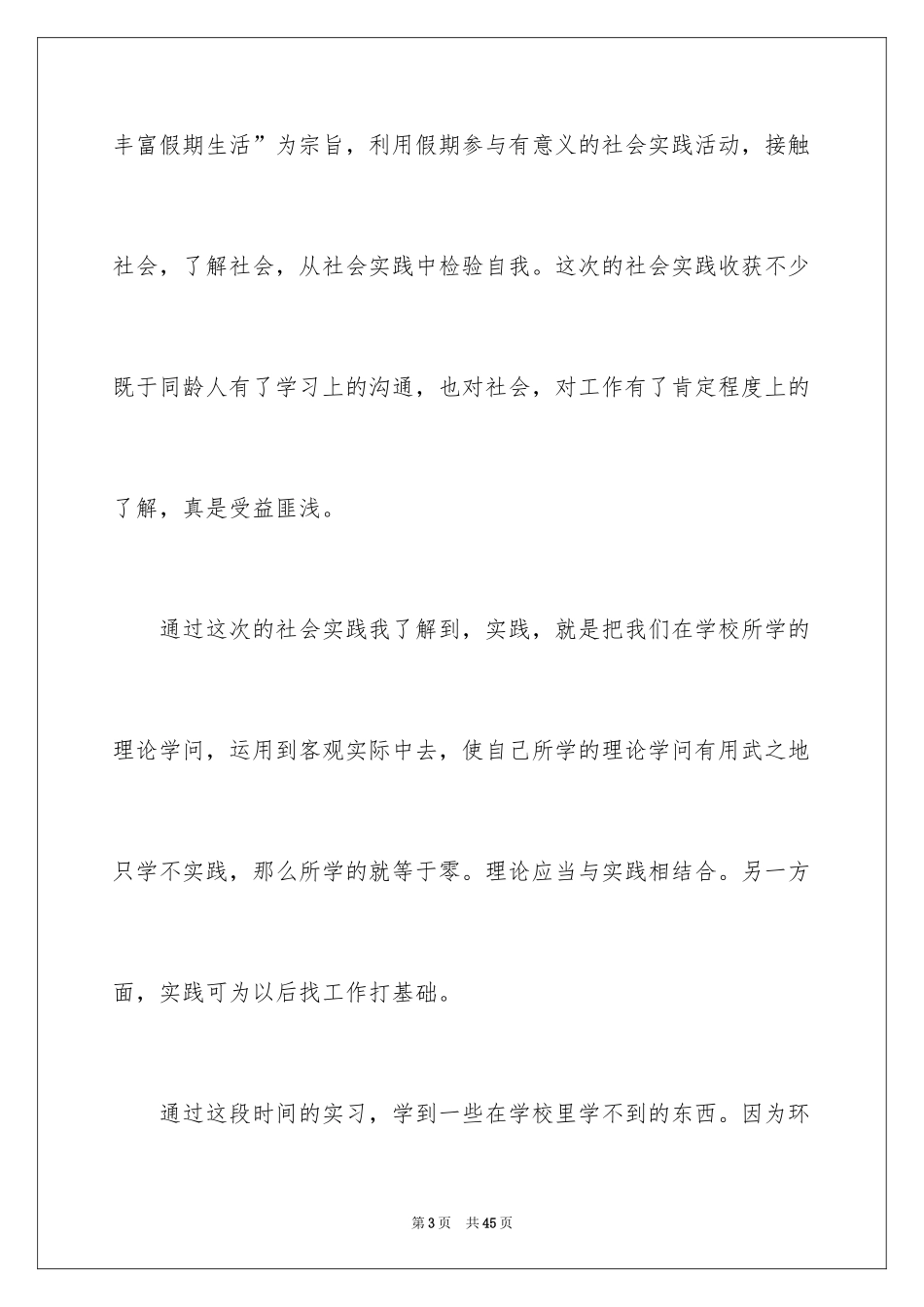 2024大一学生暑期社会实践心得体会_第3页