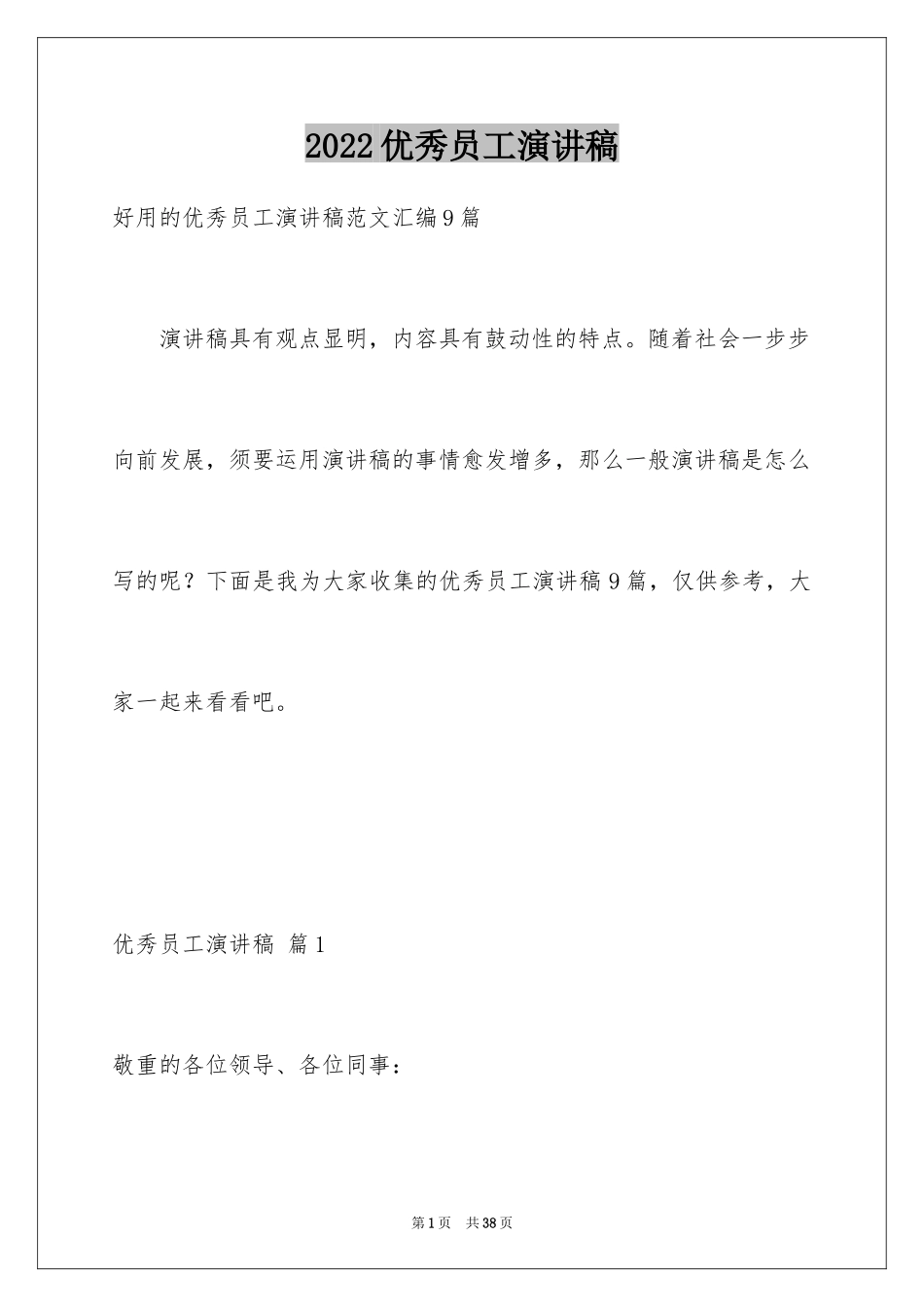 2024优秀员工演讲稿_2317_第1页