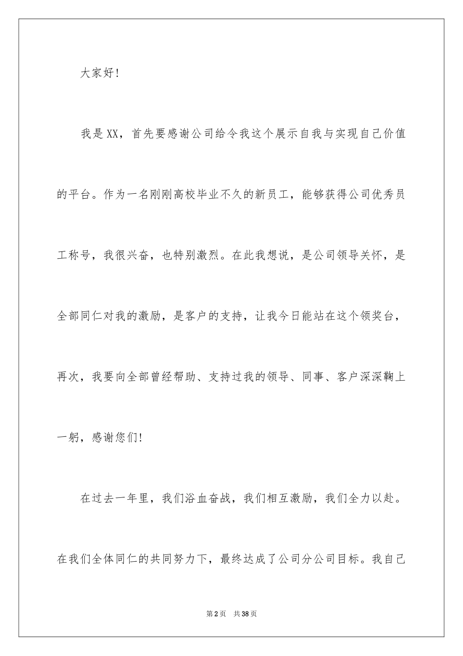 2024优秀员工演讲稿_2317_第2页