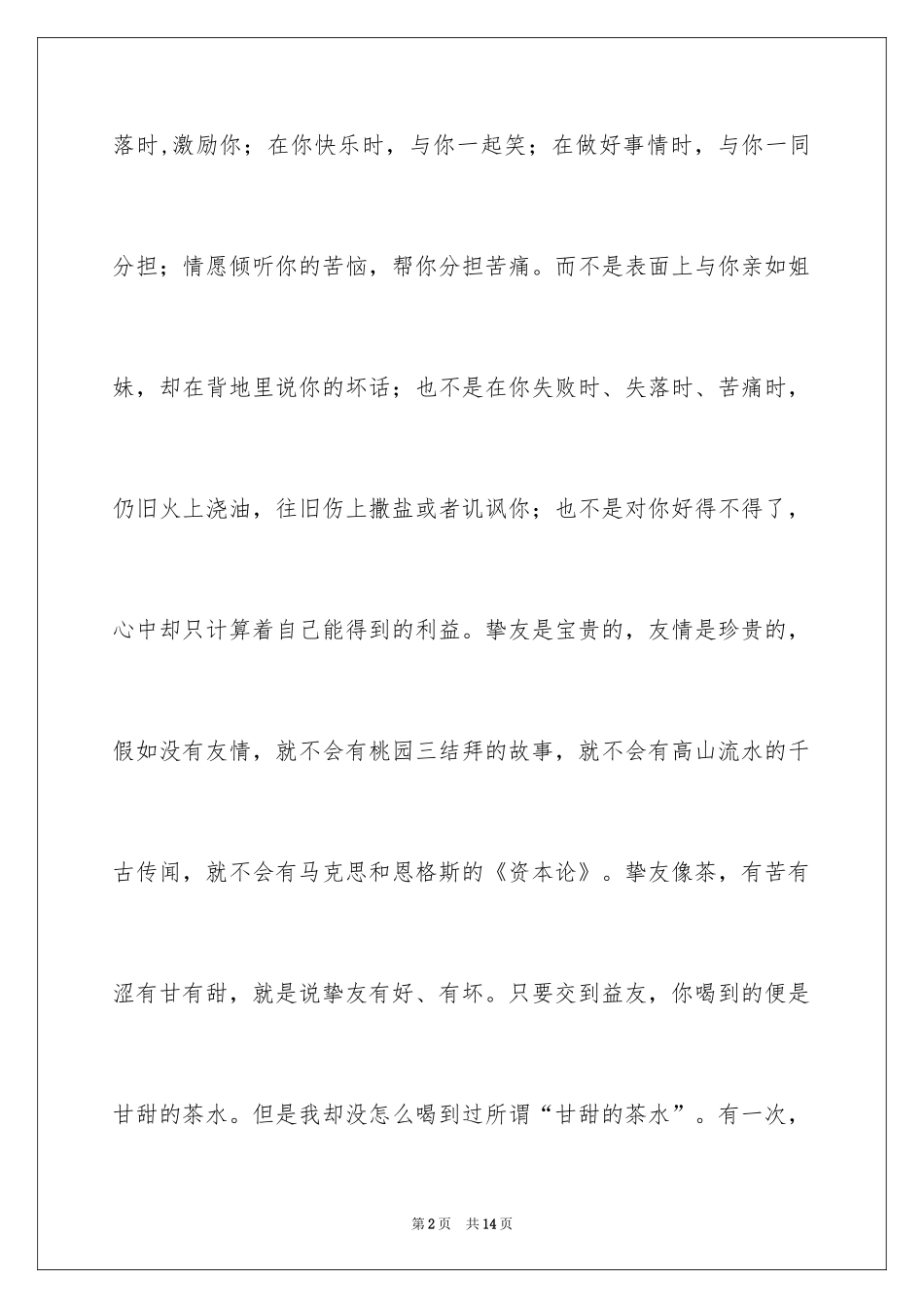 2024什么是友情作文_4_第2页