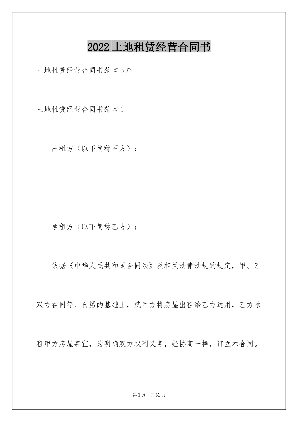 2024土地租赁经营合同书_第1页