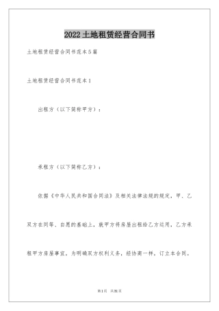 2024土地租赁经营合同书