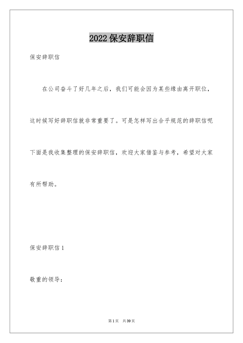 2024保安辞职信_41_第1页