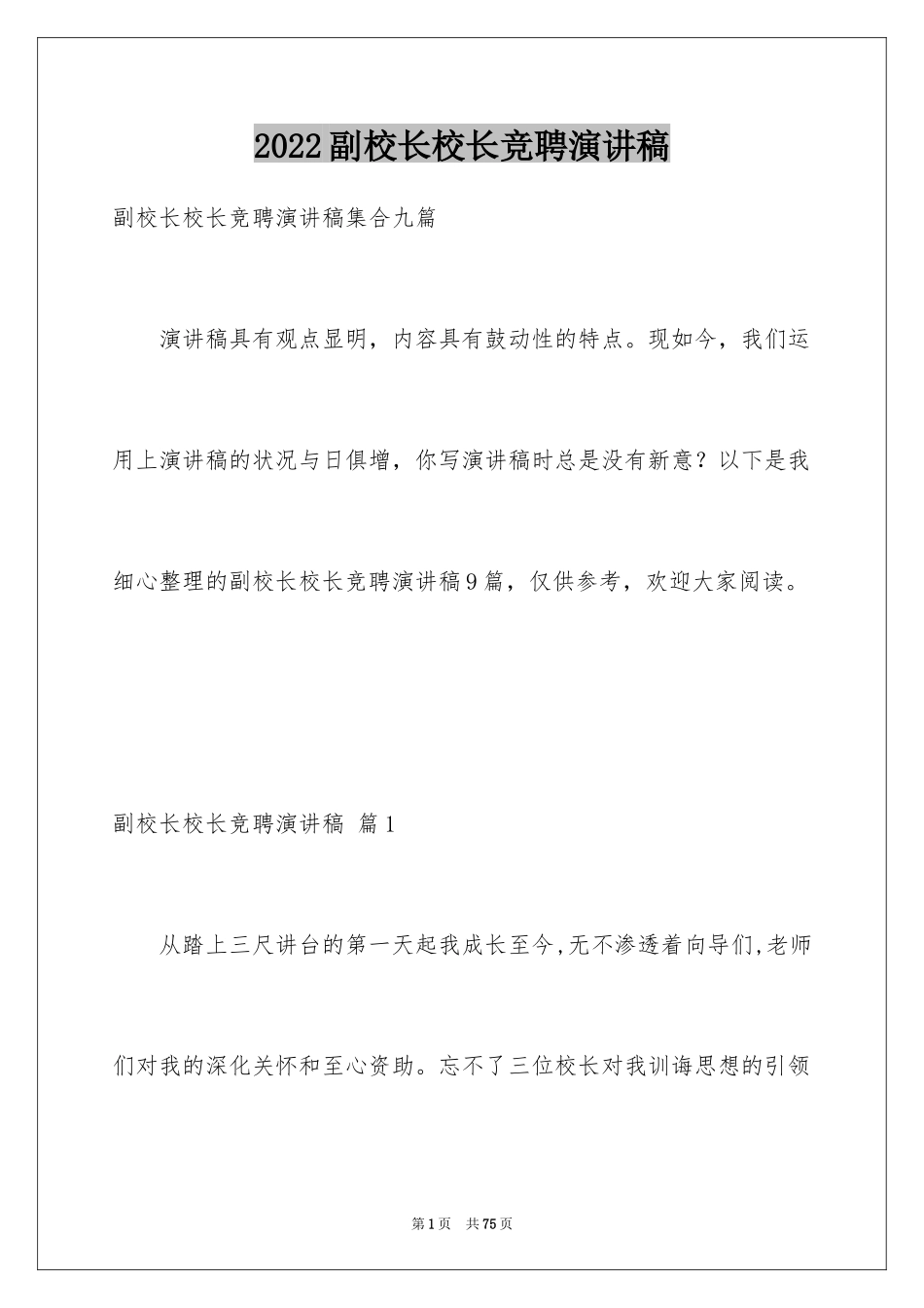 2024副校长校长竞聘演讲稿_116_第1页