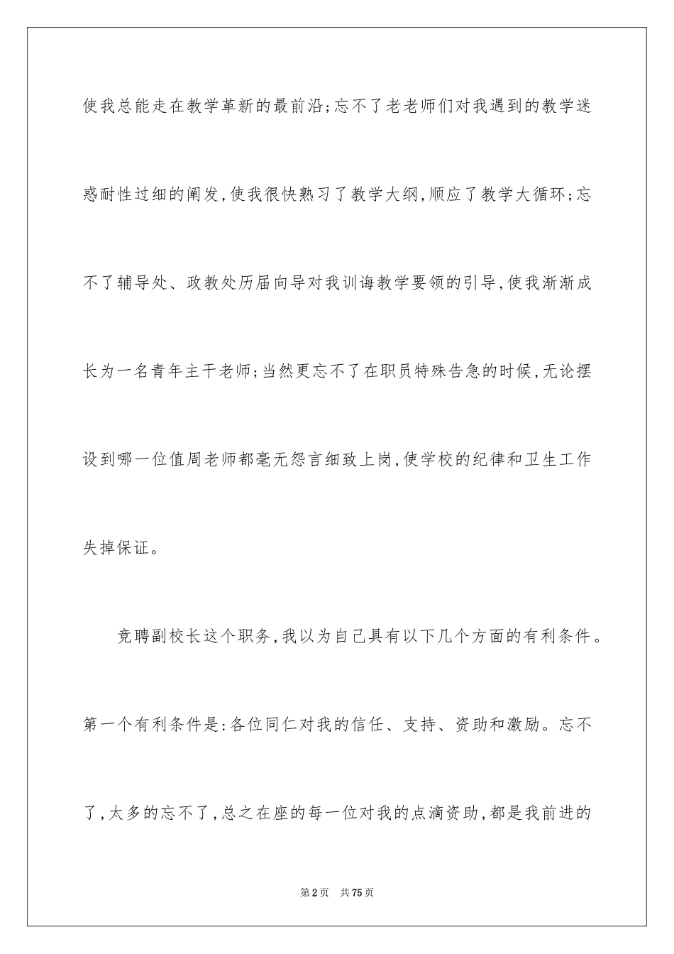 2024副校长校长竞聘演讲稿_116_第2页