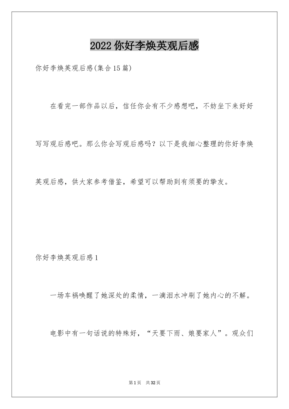 2024你好李焕英观后感_158_第1页