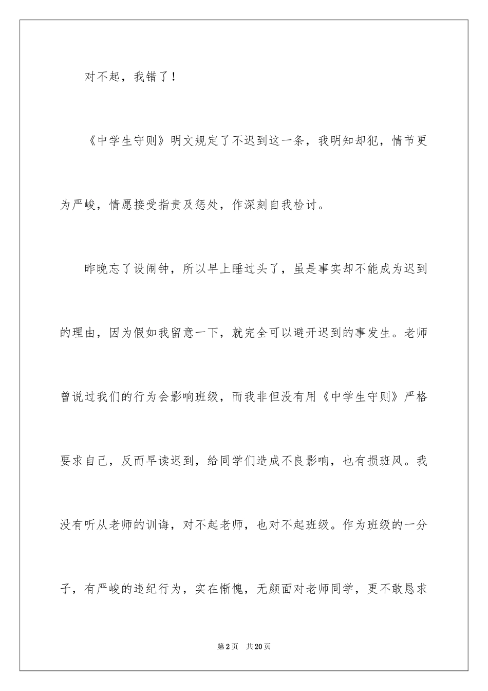 2024上课迟到检讨书_45_第2页