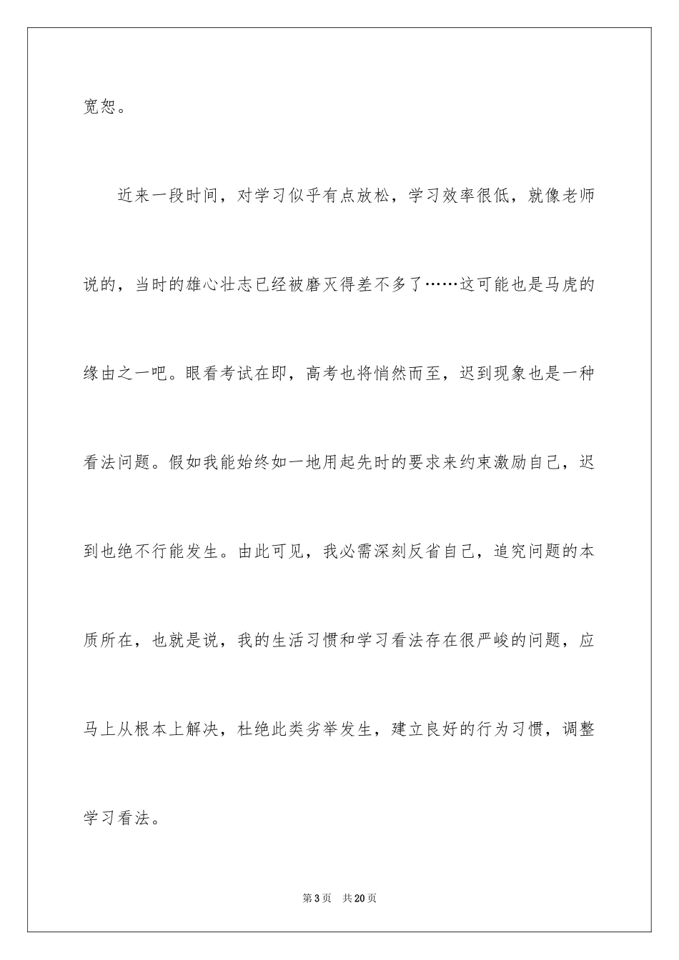 2024上课迟到检讨书_45_第3页