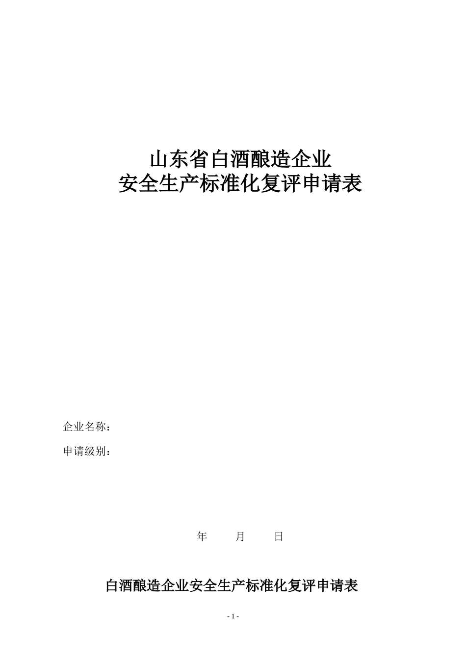 山东省白酒酿造企业安全生产标准化_第1页