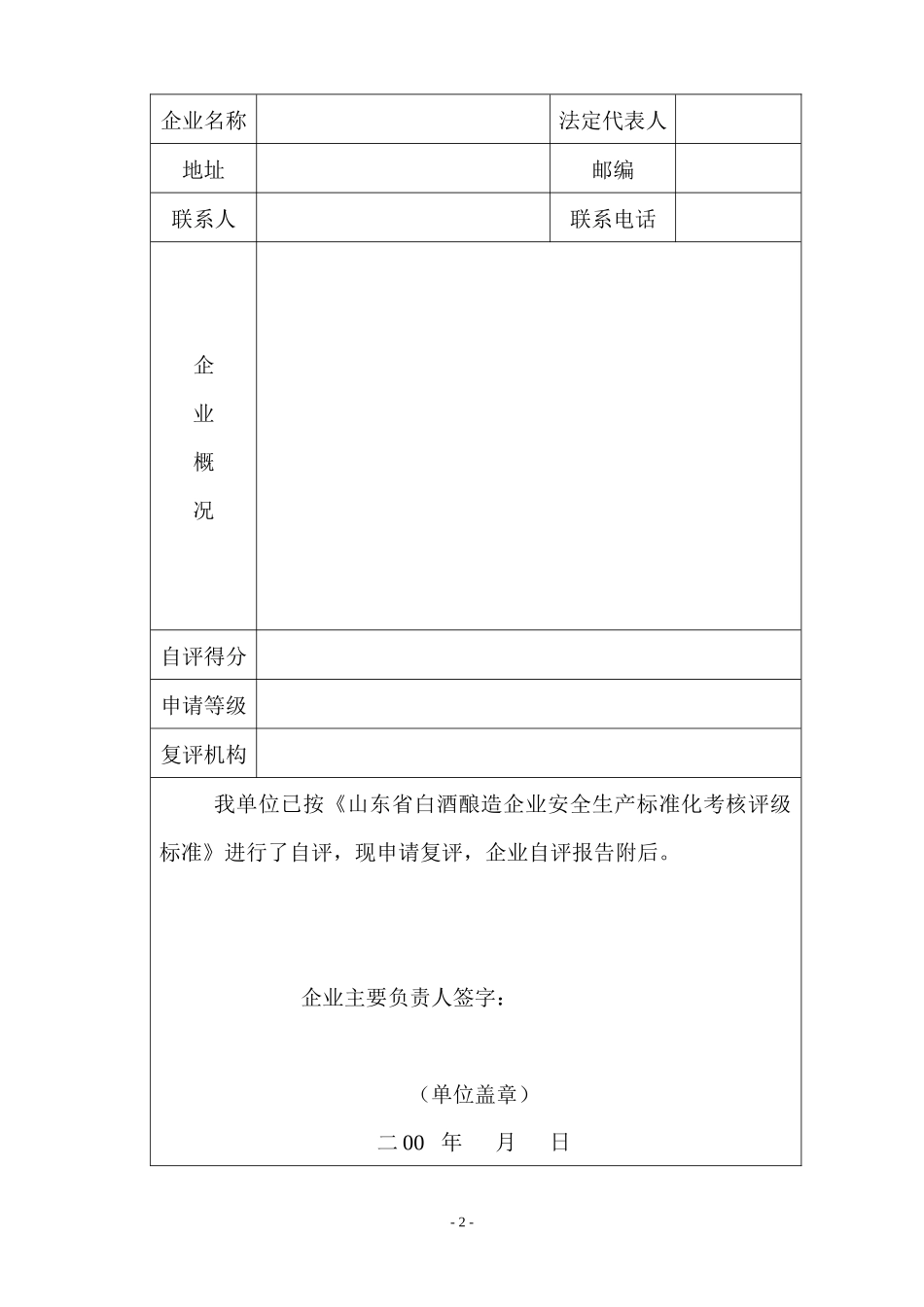 山东省白酒酿造企业安全生产标准化_第2页