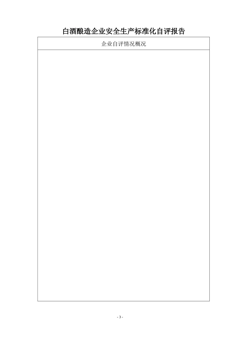 山东省白酒酿造企业安全生产标准化_第3页