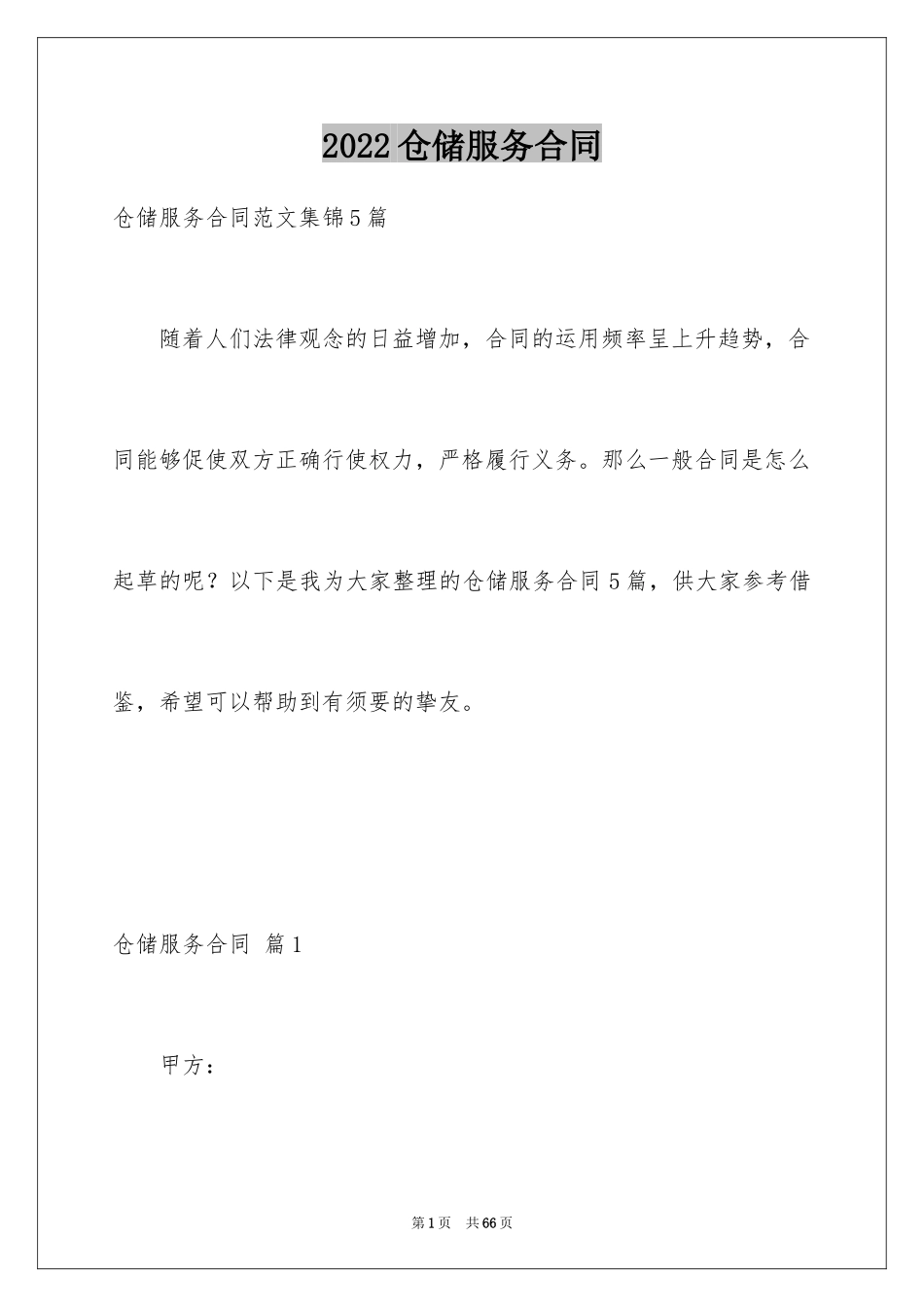 2024仓储服务合同_14_第1页