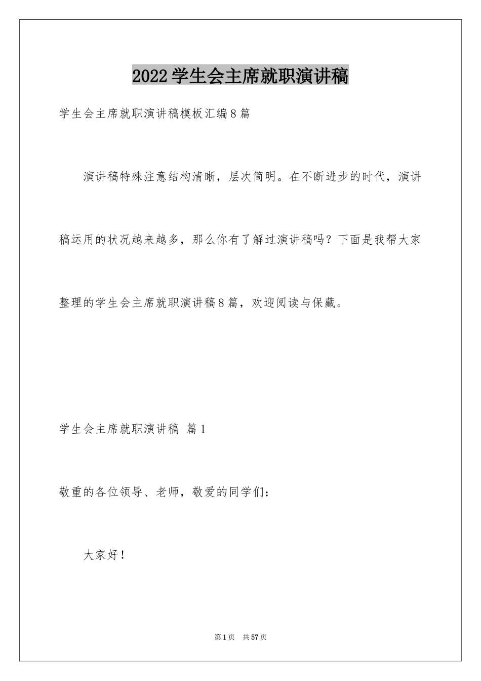 2024学生会主席就职演讲稿_460_第1页