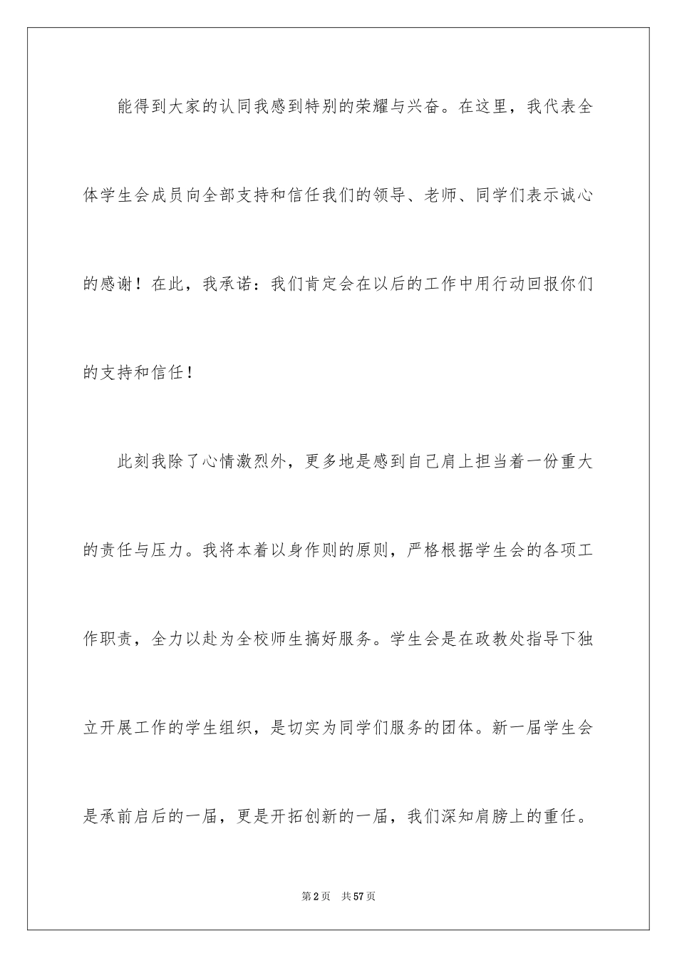 2024学生会主席就职演讲稿_460_第2页