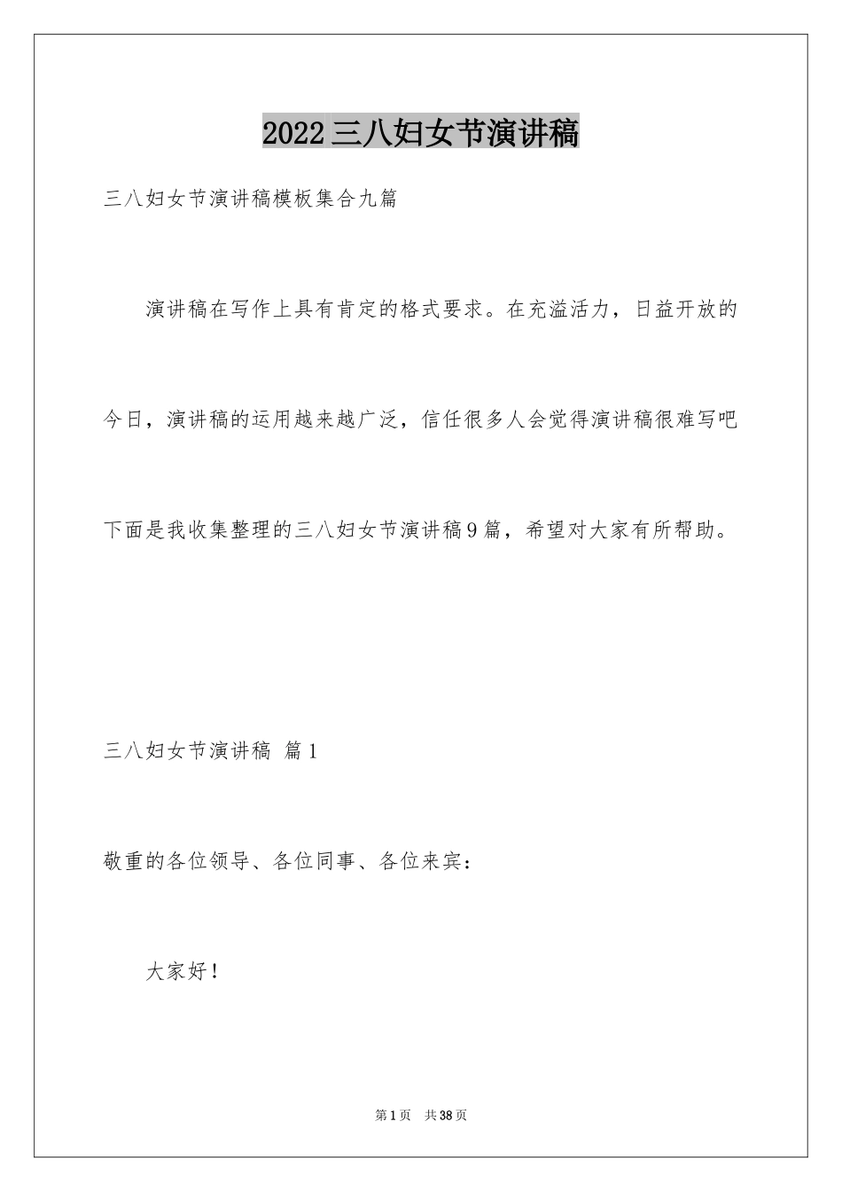 2024三八妇女节演讲稿_682_第1页