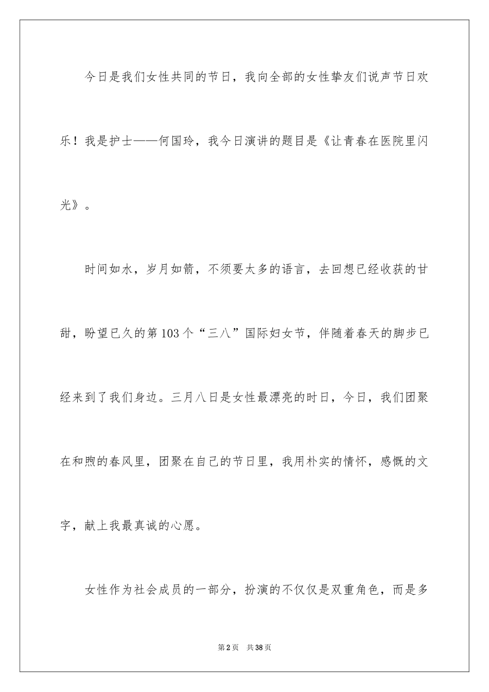 2024三八妇女节演讲稿_682_第2页