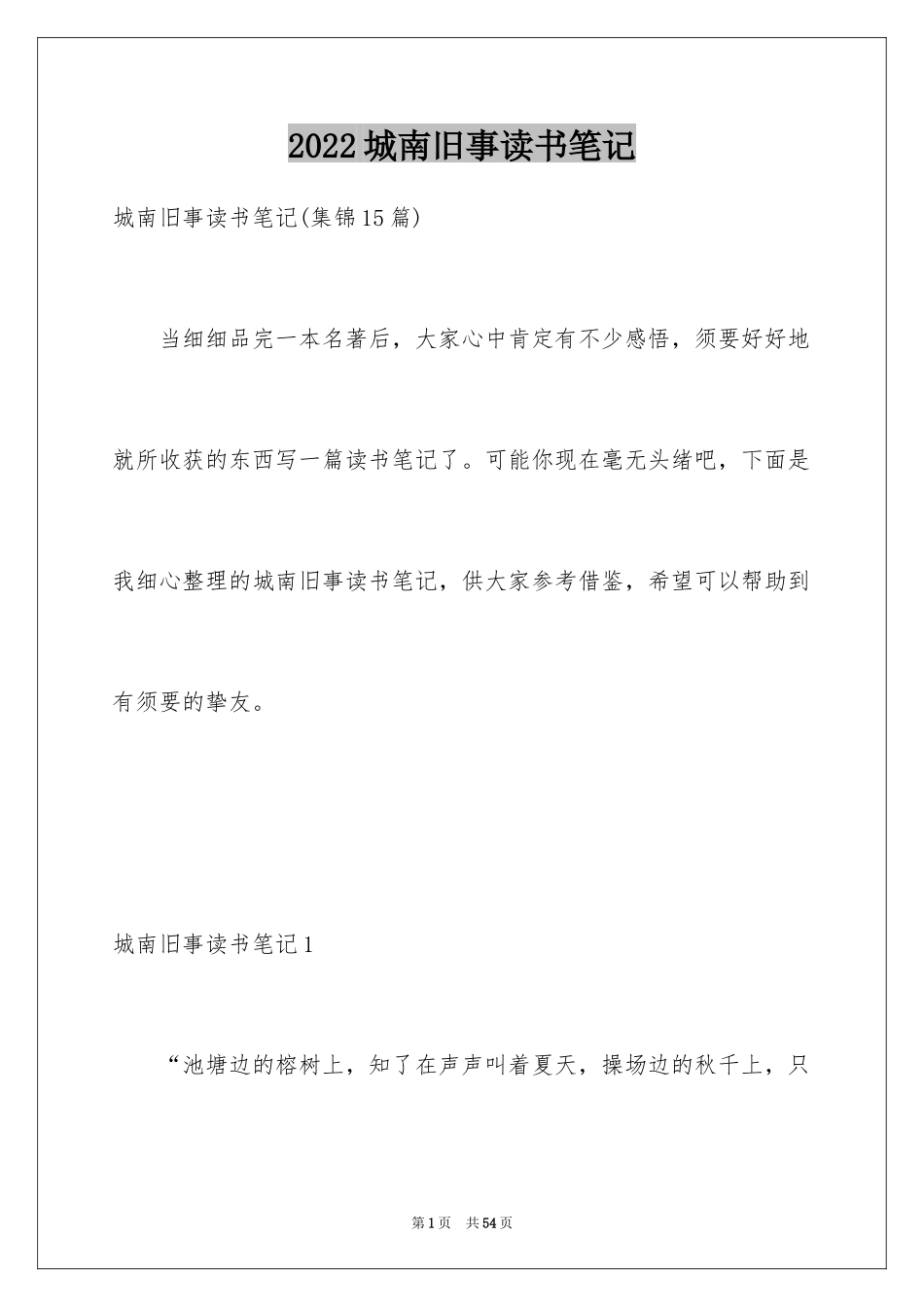 2024城南旧事读书笔记_68_第1页