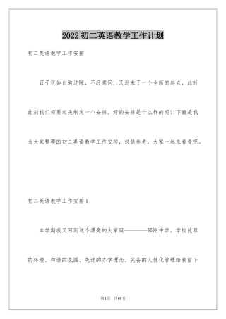 2024初二英语教学工作计划_2