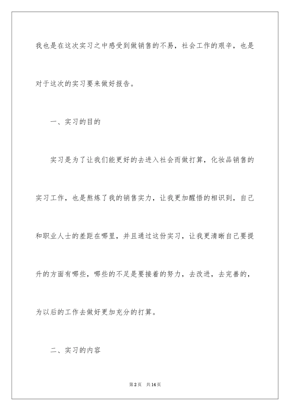 2024化妆品销售实习报告_1_第2页