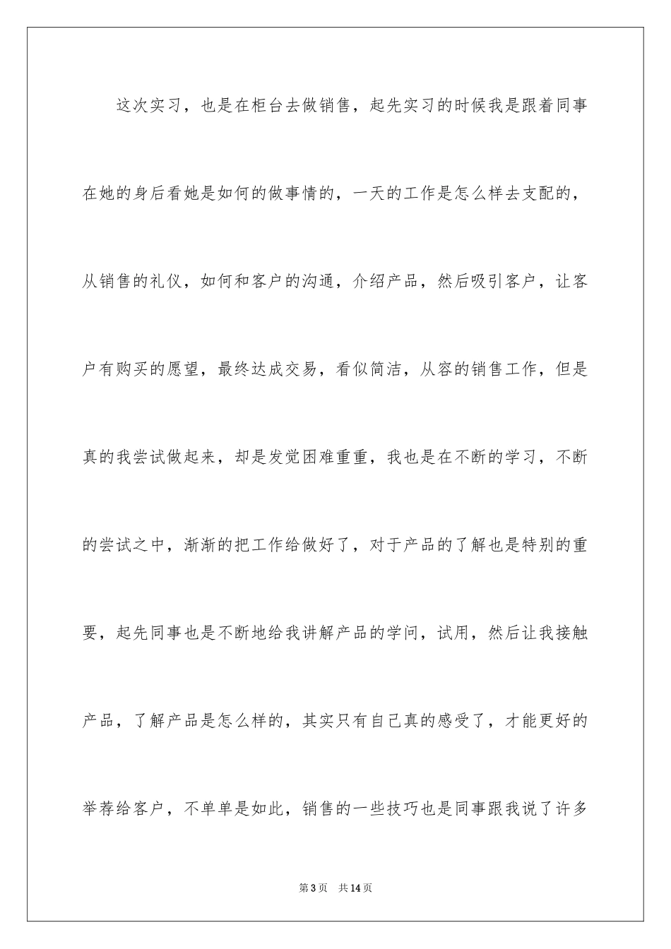 2024化妆品销售实习报告_1_第3页