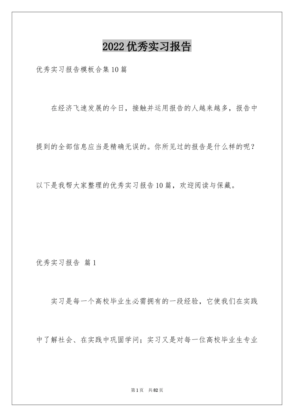 2024优秀实习报告_141_第1页