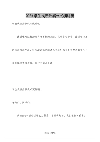 2024学生代表升旗仪式演讲稿_3