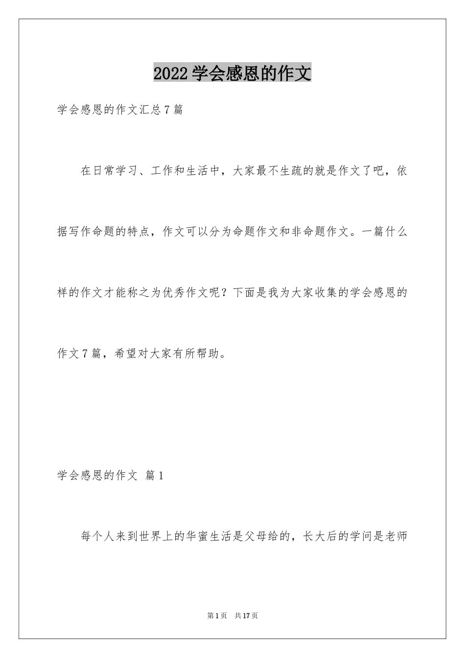 2024学会感恩的作文_2_第1页