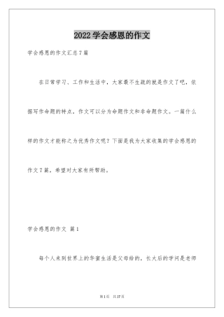 2024学会感恩的作文_2