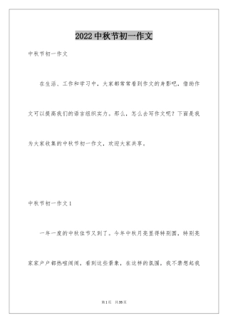 2024中秋节初一作文_3