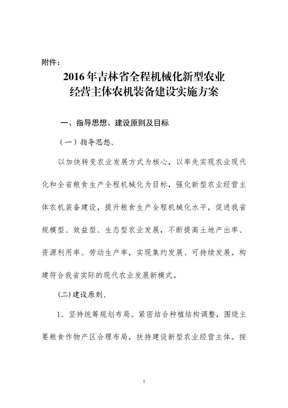 吉林省全程机械化新型农业经营主体农机装备建设实施方案（DOC30页）_第1页