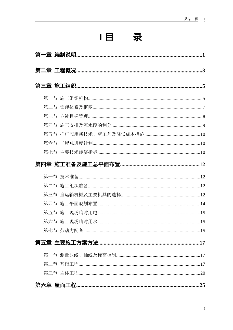 房建工程施工组织设计方案8_第1页