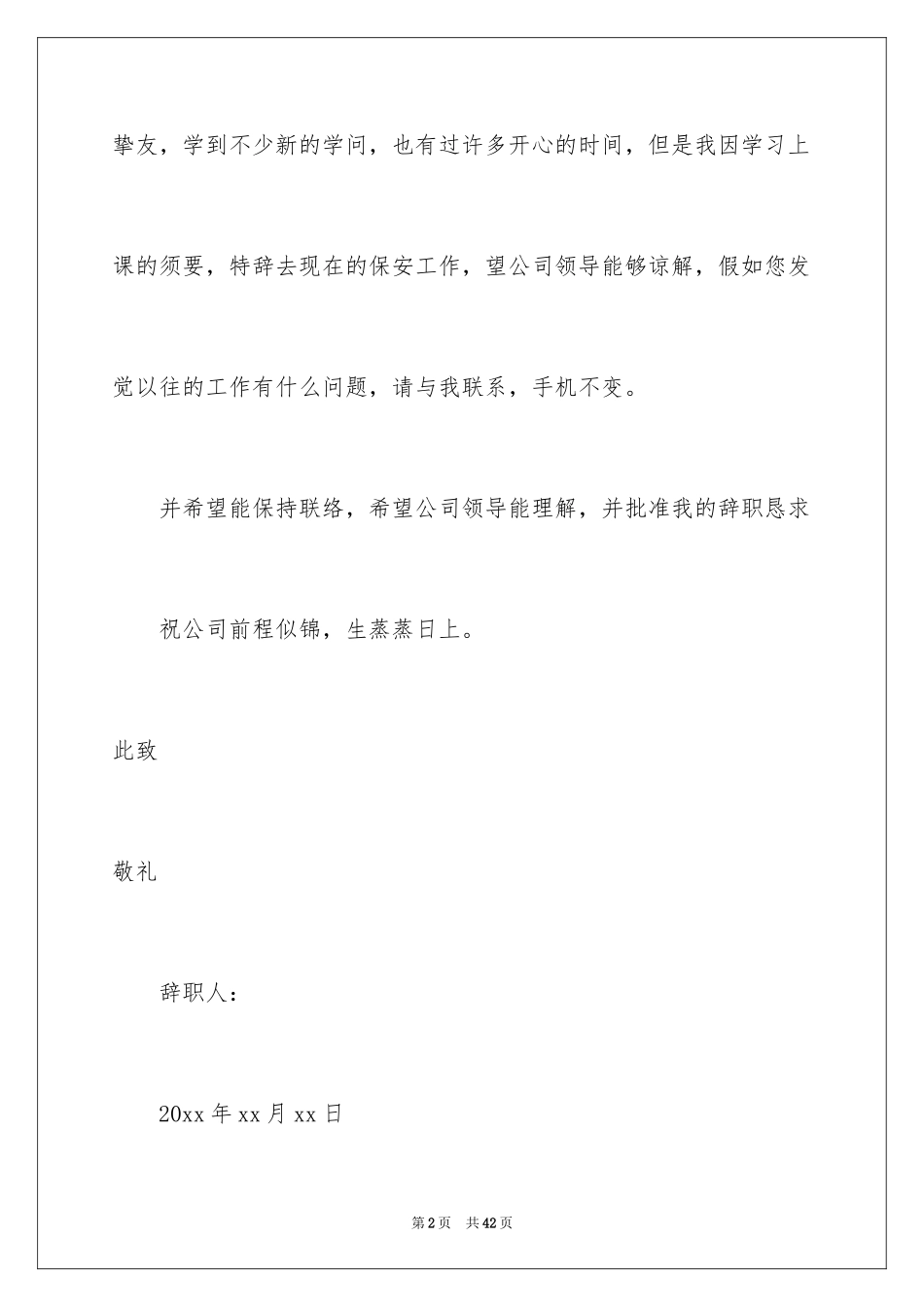 2024保安辞职信_49_第2页