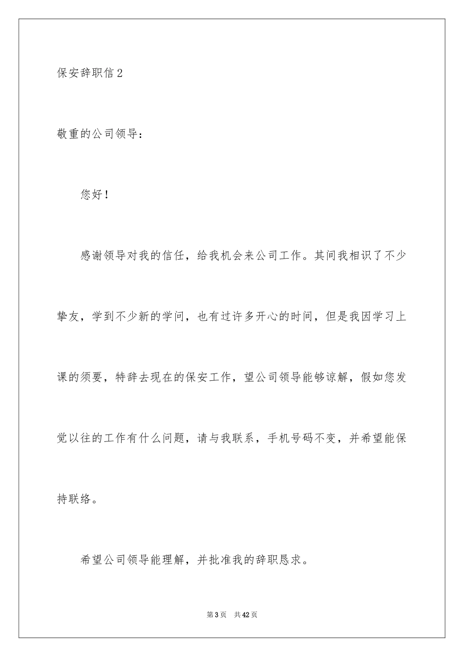 2024保安辞职信_49_第3页