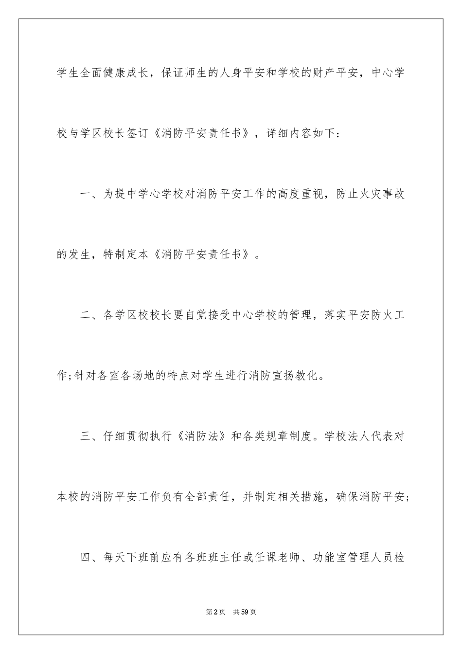 2024学校消防安全责任书_14_第2页
