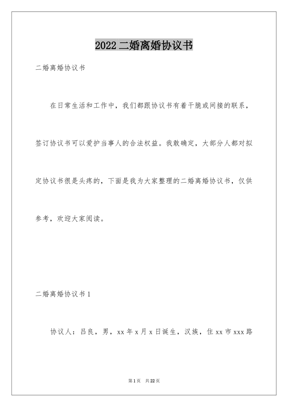 2024二婚离婚协议书_第1页