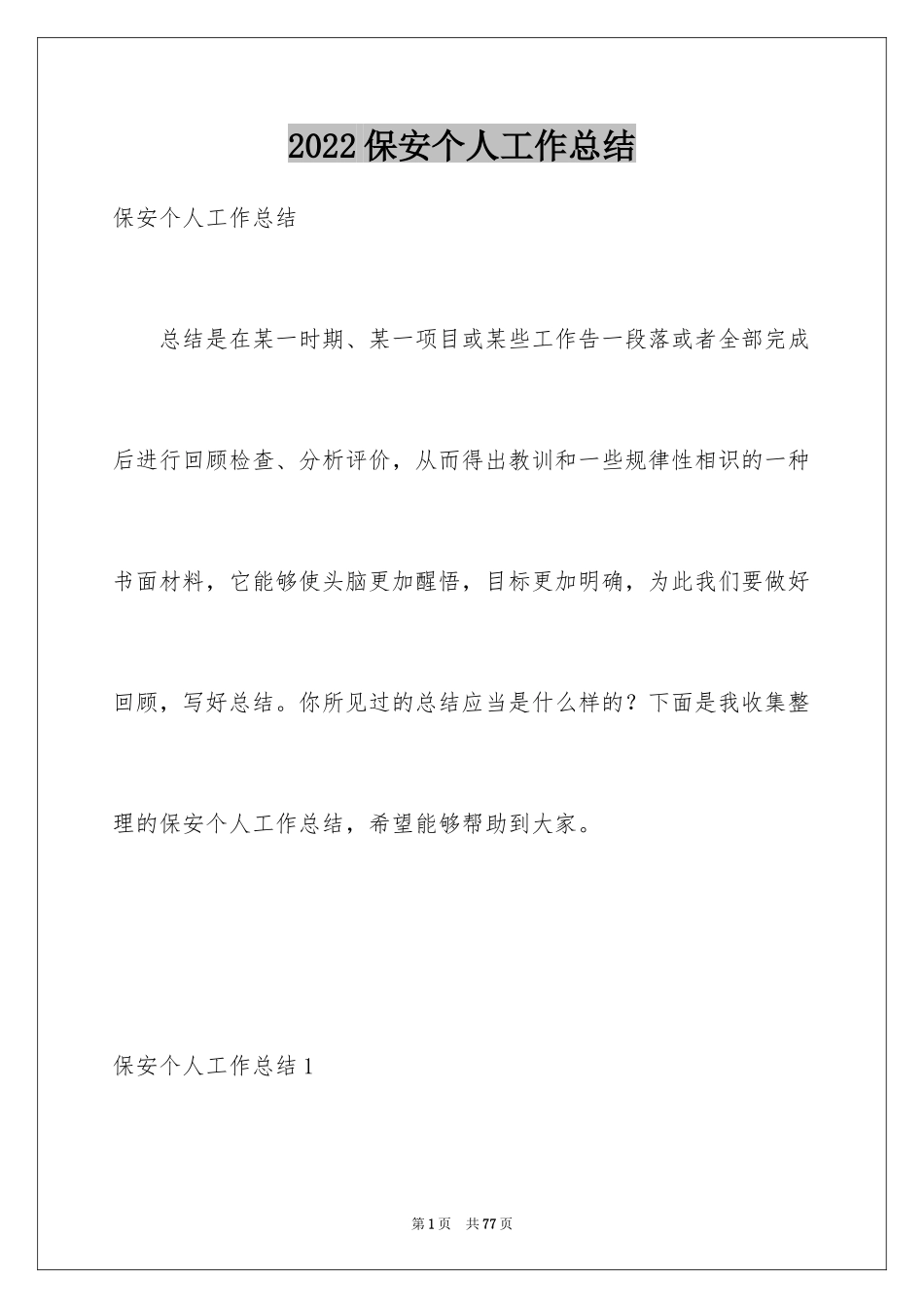 2024保安个人工作总结_37_第1页